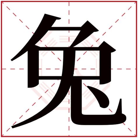 狗兔配 語字五行